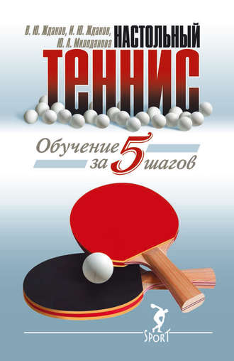 Обложка книги «Обучение настольному теннису за 5 шагов»