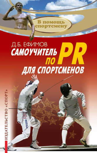 Обложка книги «Самоучитель по PR для спортсменов»