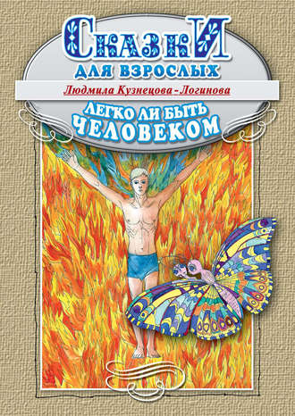 Обложка книги «Легко ли быть человеком. Сказки для взрослых»