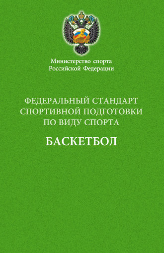 Обложка книги «Федеральный стандарт спортивной подготовки по виду спорта баскетбол»