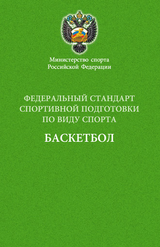 Сборник. Федеральный стандарт спортивной подготовки по виду спорта баскетбол