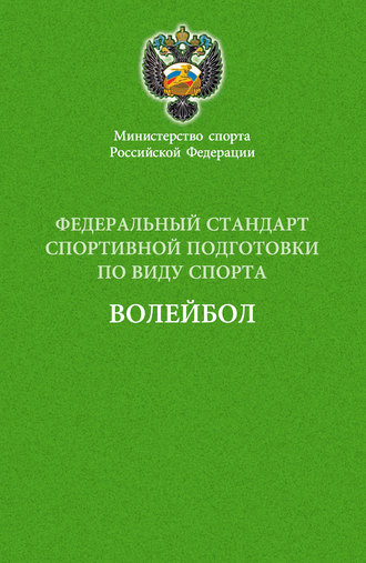 Обложка книги «Федеральный стандарт спортивной подготовки по виду спорта волейбол»