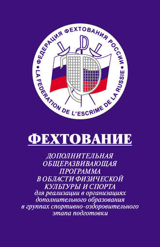 Обложка книги «Фехтование: Дополнительная общеразвивающая программа в области физической культуры и спорта для реализации в организациях дополнительного образования в группах спортивно-оздоровительного этапа подготовки»