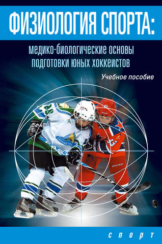 Обложка книги «Физиология спорта. Медико-биологические основы подготовки юных хоккеистов»