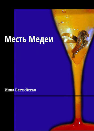 Обложка книги «Месть Медеи»