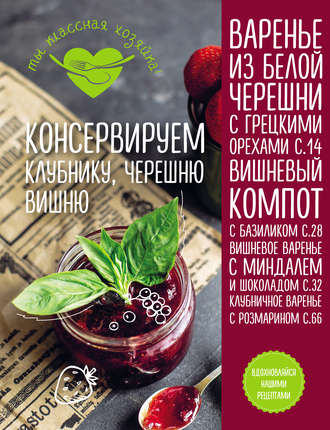Обложка книги «Консервируем клубнику, черешню, вишню»