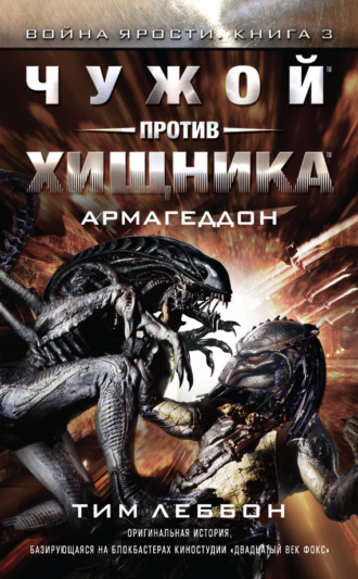 Обложка книги «Чужой против Хищника: Армагеддон»