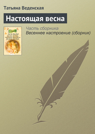 Обложка книги «Настоящая весна»
