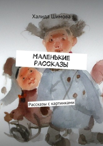 Обложка книги «Маленькие рассказы. Рассказы с картинками»