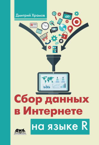Обложка книги «Сбор данных в Интернете на языке R»