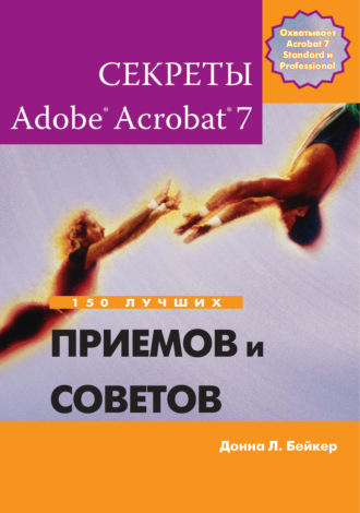 Обложка книги «Секреты Adobe Acrobat 7. 150 лучших приемов и советов»