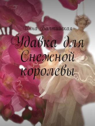 Обложка книги «Удавка для Снежной королевы»