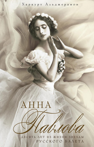 Обложка книги «Анна Павлова. Десять лет из жизни звезды русского балета»
