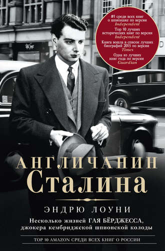 Обложка книги «Англичанин Сталина. Несколько жизней Гая Бёрджесса, джокера кембриджской шпионской колоды»