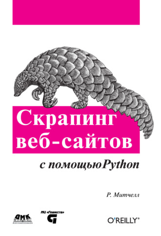 Райан Митчелл. Скрапинг веб-сайтов с помощью Python