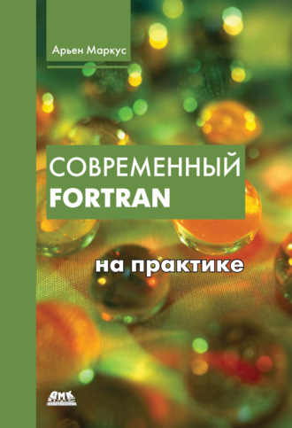 Обложка книги «Современный Fortran на практике»