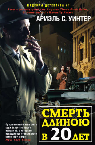 Обложка книги «Смерть длиною в двадцать лет»