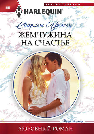 Обложка книги «Жемчужина на счастье»