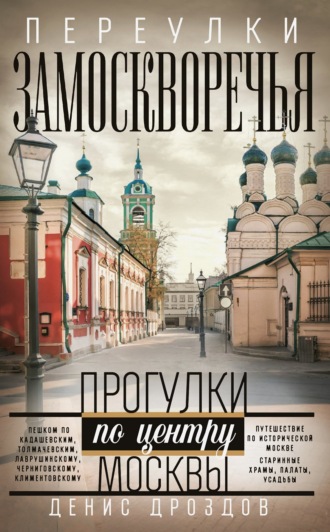 Обложка книги «Переулки Замоскворечья. Прогулки по центру Москвы»