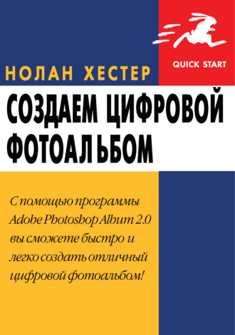 Обложка книги «Создаем цифровой фотоальбом»