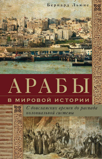 Обложка книги «Арабы в мировой истории. С доисламских времен до распада колониальной системы»