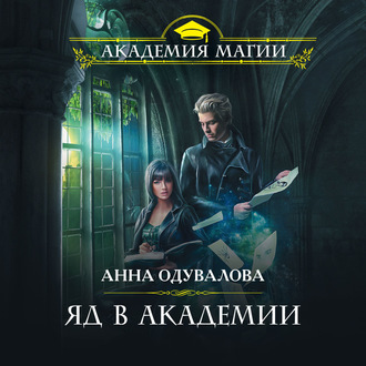 Обложка книги «Яд в академии»