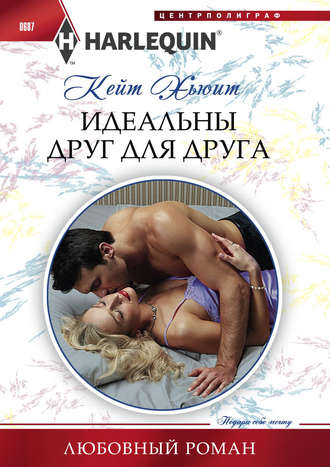 Обложка книги «Идеальны друг для друга»