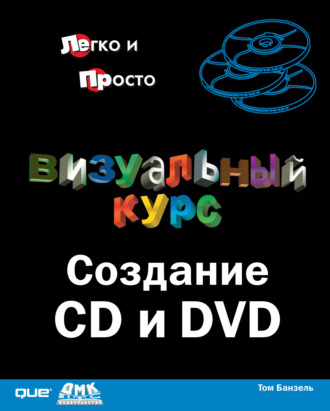 Обложка книги «Визуальный курс. Создание CD и DVD»