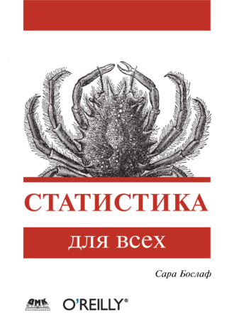 Обложка книги «Статистика для всех»