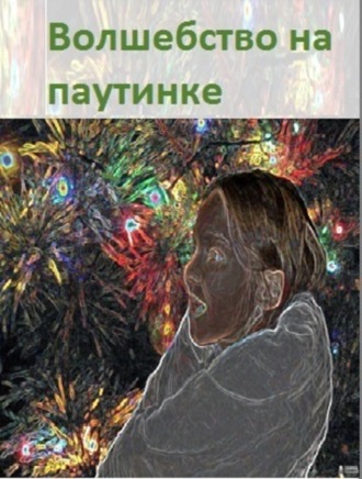 Обложка книги «Волшебство на паутинке»