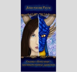 Обложка книги «Сказка о Бонумире – заклинательнице драконов»