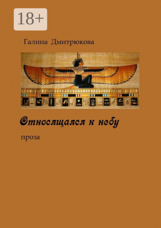 Обложка книги «Относящаяся к небу. Проза»
