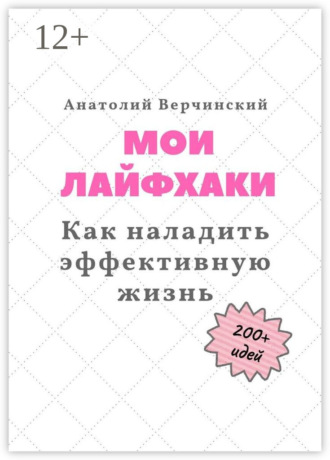 Обложка книги «Мои лайфхаки. Как наладить эффективную жизнь»