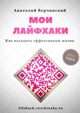 Анатолий Верчинский. Мои лайфхаки. Как наладить эффективную жизнь