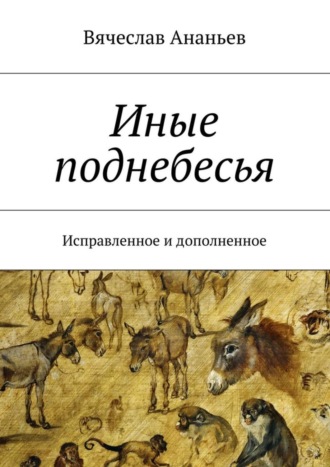 Вячеслав Юрьевич Ананьев. Иные поднебесья. Исправленное и дополненное