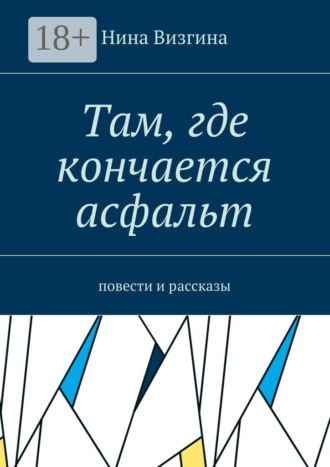 Обложка книги «Там, где кончается асфальт. Повести и рассказы»