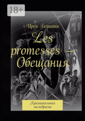 Обложка книги «Les promesses – Обещания. Криминальная мелодрама»