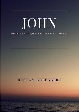 Rustam Greenberg. John. Большая история маленького человека