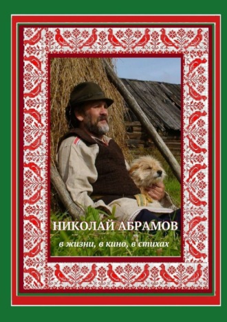 Обложка книги «Николай Абрамов. В жизни, в кино, в стихах»