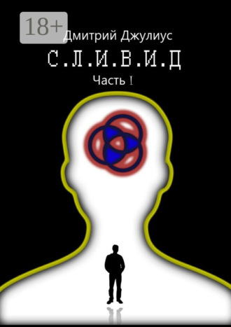 Обложка книги «С.Л.И.В.И.Д. Часть 1»