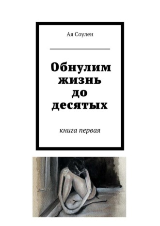 Обложка книги «Обнулим жизнь до десятых. книга первая»
