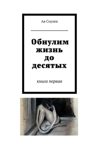 Ая Соулен. Обнулим жизнь до десятых. книга первая