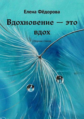 Обложка книги «Вдохновение – это вдох. Сборник стихов»