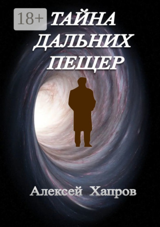 Обложка книги «Тайна дальних пещер»