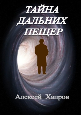 Алексей Хапров. Тайна дальних пещер