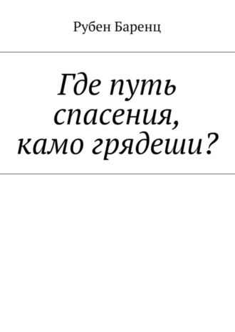 Рубен Баренц. Где путь спасения, камо грядеши?