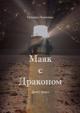 Обложка книги «Маяк с Драконом. Фант-реал»