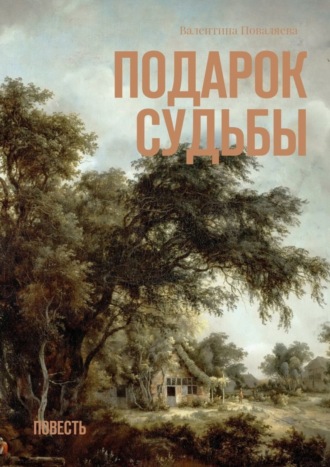 Валентина Поваляева. Подарок судьбы. Повесть