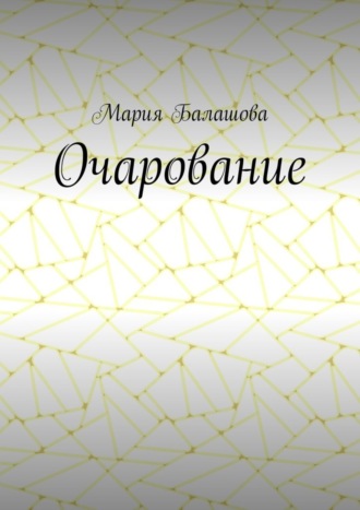 Обложка книги «Очарование»