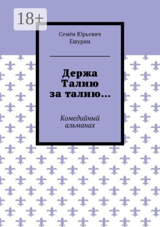 Обложка книги «Держа Талию за талию… Комедийный альманах»